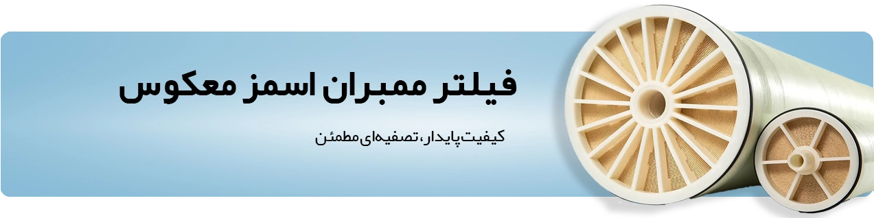 فیلتر ممبران اسمز معکوس