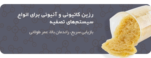 رزین تبادل یونی